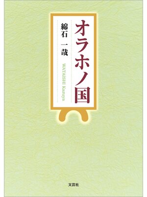 cover image of オラホノ国